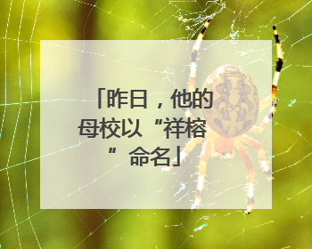 昨日，他的母校以“祥榕”命名