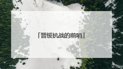 晋绥抗战的前哨