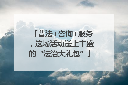 普法+咨询+服务，这场活动送上丰盛的“法治大礼包”