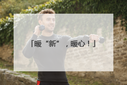 暖“新”，暖心！