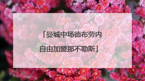 曼城中场德布劳内自由加盟那不勒斯