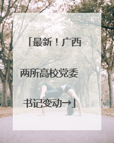 最新！广西两所高校党委书记变动→