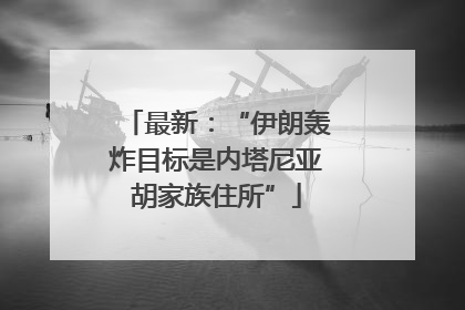 最新：“伊朗轰炸目标是内塔尼亚胡家族住所”