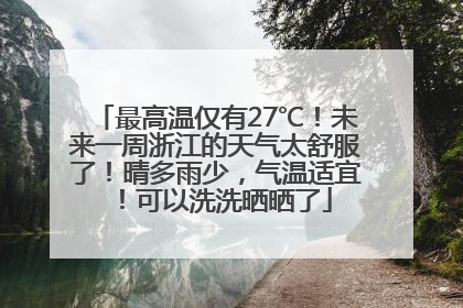 最高温仅有27℃！未来一周浙江的天气太舒服了！晴多雨少，气温适宜！可以洗洗晒晒了
