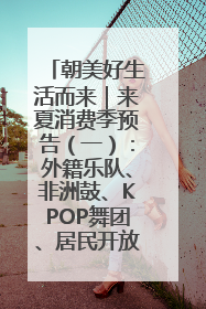 朝美好生活而来｜来夏消费季预告（一）：外籍乐队、非洲鼓、KPOP舞团、居民开放麦……这也太show了