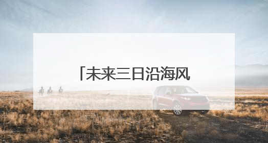 未来三日沿海风浪加大 浙江发布海浪蓝色预警