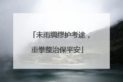 未雨绸缪护考途，重拳整治保平安