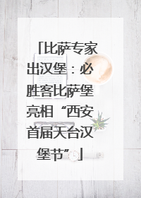 比萨专家出汉堡：必胜客比萨堡亮相“西安首届天台汉堡节”