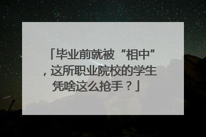 毕业前就被“相中”，这所职业院校的学生凭啥这么抢手？
