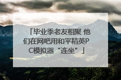 毕业季老友相聚 他们在网吧用和平精英PC模拟器“连坐”