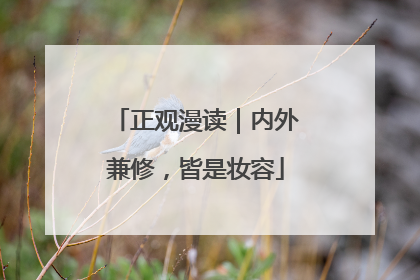 正观漫读｜内外兼修，皆是妆容