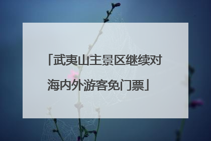 武夷山主景区继续对海内外游客免门票