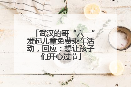 武汉的哥“六一”发起儿童免费乘车活动，回应：想让孩子们开心过节