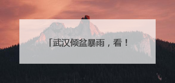 武汉倾盆暴雨，看！“柠檬黄”守在8.5万名考生赶考路上