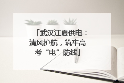 武汉江夏供电：清风护航，筑牢高考“电”防线