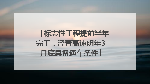 标志性工程提前半年完工，泾青高速明年3月底具备通车条件