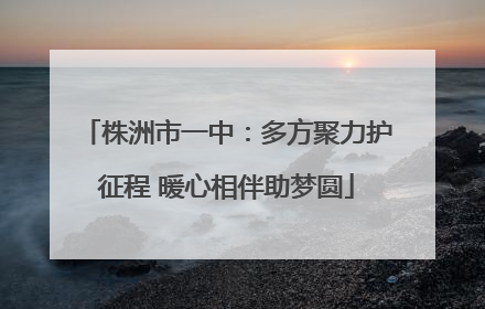 株洲市一中：多方聚力护征程 暖心相伴助梦圆