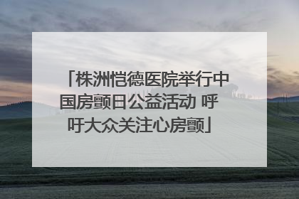 株洲恺德医院举行中国房颤日公益活动 呼吁大众关注心房颤