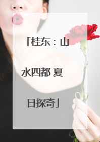 桂东：山水四都 夏日探奇