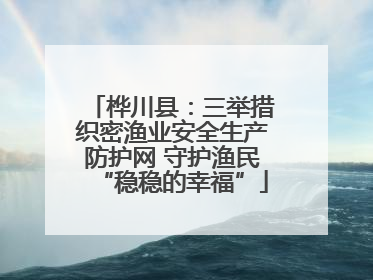 桦川县：三举措织密渔业安全生产防护网 守护渔民“稳稳的幸福”