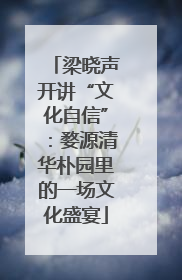 梁晓声开讲“文化自信”：婺源清华朴园里的一场文化盛宴
