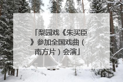 梨园戏《朱买臣》参加全国戏曲（南方片）会演