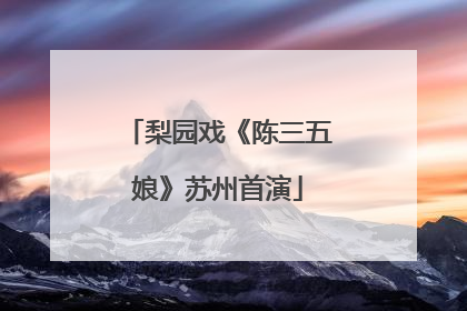 梨园戏《陈三五娘》苏州首演