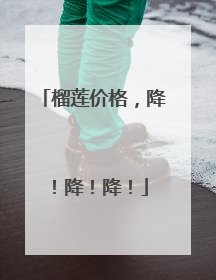榴莲价格，降！降！降！