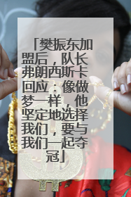 樊振东加盟后，队长弗朗西斯卡回应：像做梦一样，他坚定地选择我们，要与我们一起夺冠