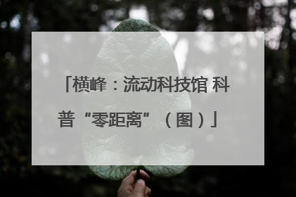 横峰：流动科技馆 科普“零距离”（图）