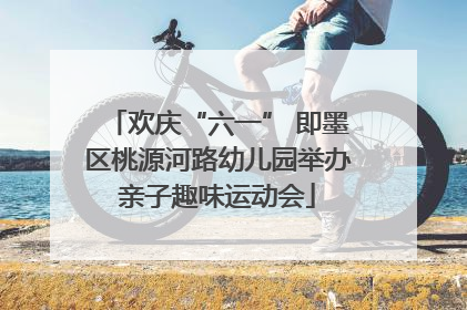 欢庆“六一” 即墨区桃源河路幼儿园举办亲子趣味运动会