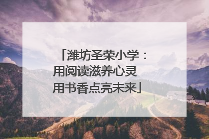 潍坊圣荣小学：用阅读滋养心灵 用书香点亮未来