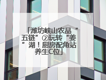 潍坊峡山农品“五链”②玩转“姜”湖！厨房配角站养生C位