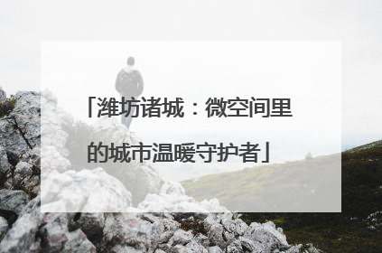 潍坊诸城：微空间里的城市温暖守护者