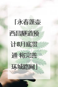 永春蓬壶西昌隧道预计8月底贯通 将完善环城路网