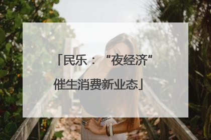 民乐：“夜经济”催生消费新业态