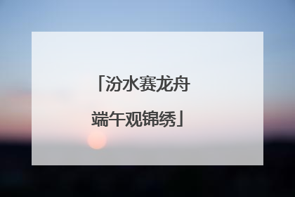 汾水赛龙舟 端午观锦绣