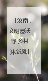 汝南：文明浸沃野 乡村沐新风