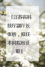 江苏省科技厅副厅长张桥，拟任本科院校正职