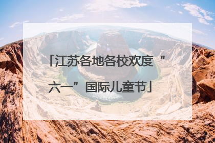 江苏各地各校欢度“六一”国际儿童节