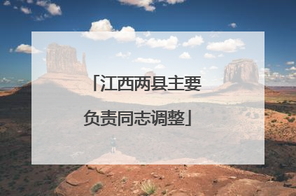 江西两县主要负责同志调整