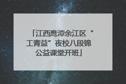 江西鹰潭余江区“工青益”夜校八段锦公益课堂开班