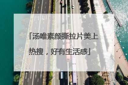 汤唯素颜撕拉片美上热搜，好有生活感