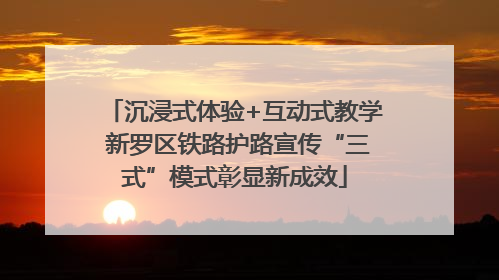 沉浸式体验+互动式教学 新罗区铁路护路宣传“三式”模式彰显新成效