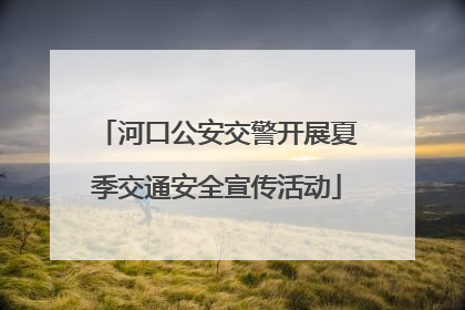 河口公安交警开展夏季交通安全宣传活动