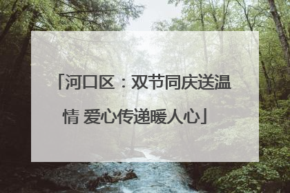 河口区：双节同庆送温情 爱心传递暖人心