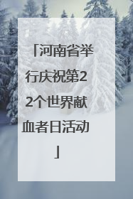 河南省举行庆祝第22个世界献血者日活动