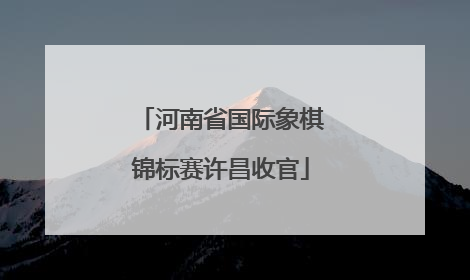 河南省国际象棋锦标赛许昌收官