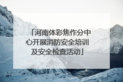 河南体彩焦作分中心开展消防安全培训及安全检查活动