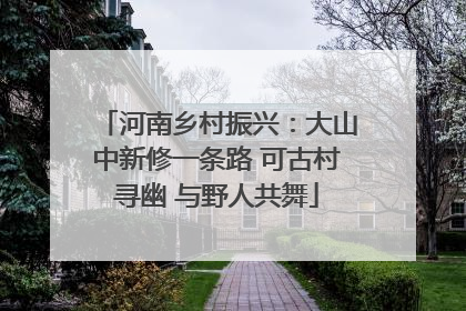 河南乡村振兴：大山中新修一条路 可古村寻幽 与野人共舞